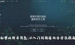 初学比特币钱包：从入门