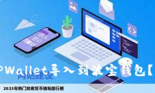 如何将TPWallet导入到波宝钱包？详尽指南
