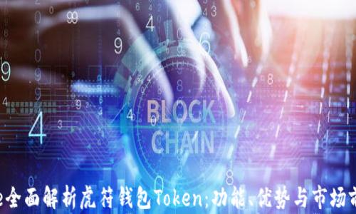 
pre全面解析虎符钱包Token：功能、优势与市场前景