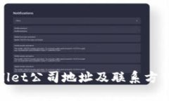 : TPWallet公司地址及联系方