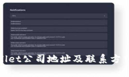 : TPWallet公司地址及联系方式全攻略