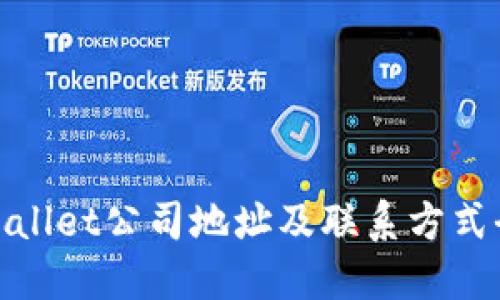 : TPWallet公司地址及联系方式全攻略