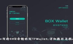 如何将CHZ币转移到TPWalle