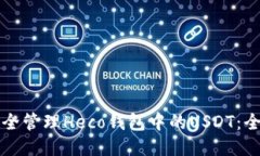 如何安全管理Heco钱包中的
