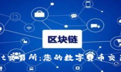 TPWallet交易所：您的数字货