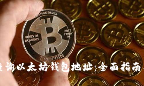 如何高效查询以太坊钱包地址：全面指南与工具推荐