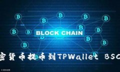 如何将加密货币提币到T