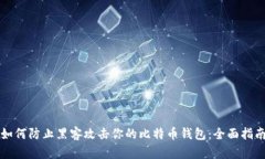 如何防止黑客攻击你的比