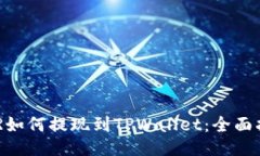 DCR如何提现到TPWallet：全面