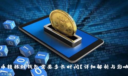 比特币转移到钱包需要多长时间？详细解析与影响因素