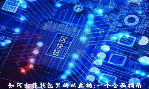 
如何出售钱包里的以太坊：一个全面指南