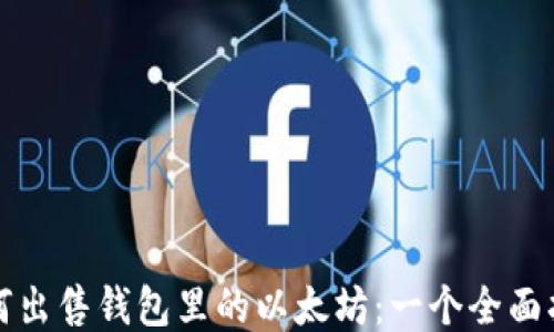 
如何出售钱包里的以太坊：一个全面指南