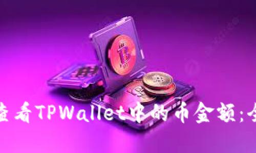 : 如何查看TPWallet中的币金额：全面指南