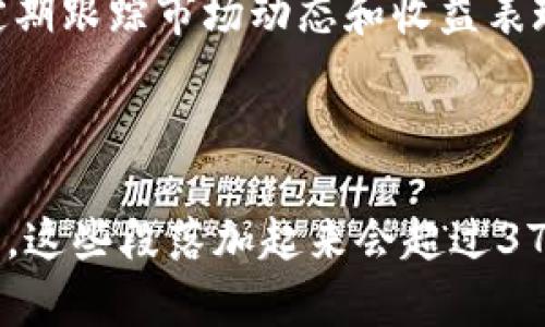 如何在TPWallet中查看流动性池(LP)信息？

TPWallet, 流动性池, LP, 区块链钱包/guanjianci

## 内容主体大纲

1. **TPWallet概述**
   - 什么是TPWallet？
   - TPWallet的主要功能
   - TPWallet与其他数字钱包的比较

2. **流动性池(LP)的基础知识**
   - 流动性池的定义
   - 流动性池的作用
   - 如何参与流动性池

3. **在TPWallet中查看流动性池信息的步骤**
   - 登录TPWallet
   - 访问流动性池功能
   - 查看LP信息的详细步骤

4. **分析流动性池的关键指标**
   - 交易量
   - 资金池规模
   - 费用分配

5. **常见问题解答**
   - 如何提高流动性池收益？
   - TPWallet中LP信息的准确性如何保障？
   - 如何安全管理我的流动性资产？
   - TPWallet是否支持跨链流动性池？
   - 流动性池的风险及防范措施？
   - 如何选择合适的流动性池参与？

## 详细内容

### 1. TPWallet概述

#### 什么是TPWallet？

TPWallet是一款集成了多种区块链资产管理功能的数字钱包，支持多种主流加密货币及其衍生资产。用户不仅能安全地存储和转账数字资产，也能参与到去中心化金融（DeFi）生态中，进行流动性提供等操作。

#### TPWallet的主要功能

TPWallet提供了多种功能，包括资产存储、交易、流动性池参与、NFT管理、DApp访问等。其用户友好的界面和强大的安全性，吸引了大量用户使用。

#### TPWallet与其他数字钱包的比较

与其他数字钱包相比，TPWallet在流动性池功能上具有明显的优势，它提供了用户查看流动性池信息的便捷入口和详细的数据分析功能，是DeFi爱好者的理想选择。

### 2. 流动性池(LP)的基础知识

#### 流动性池的定义

流动性池是指一组用户存入的资金，通常用于支持交易所的交易。用户通过向流动性池注入资产，获得相应的流动性代币（LP Token），作为其在池中份额的证明。

#### 流动性池的作用

流动性池为去中心化交易所提供了必要的流动性，使得用户能够在没有订单簿的情况下高效交易。同时，它为流动性提供者提供了收益来源，在交易过程中收取手续费。

#### 如何参与流动性池

用户需要选择一个支持流动性池的交易对，并将资产存入池中。在大多数情况下，用户必须提供两种资产，形成一个交易对。完成后，用户将获得相应的流动性代币，作为参与的凭证。

### 3. 在TPWallet中查看流动性池信息的步骤

#### 登录TPWallet

第一步是打开TPWallet应用，并使用你的凭证（如密码、指纹或面部识别）登录钱包。确保你的设备连接安全，避免在不安全的网络环境中操作。

#### 访问流动性池功能

登录后，找到“流动性池”选项。在主界面上，通常能看到DeFi或流动性相关的栏目，点击进入后，便可以查看所有支持的流动性池信息。

#### 查看LP信息的详细步骤

在流动性池页面，你可以看到所有相关的信息，包括你参与的流动性池、当前的流动性代币数量、你在池中的份额及其对应的收益等。具体的信息如交易量、费用分配及资金池规模，也可以在该页面找到。

### 4. 分析流动性池的关键指标

#### 交易量

交易量是流动性池表现的重要指标之一。高交易量通常意味着有人在积极交易，这样会增加流动性提供者的收益。用户应关注交易量的变化，以决定是否继续提供流动性。

#### 资金池规模

资金池规模直接影响流动性池的运行稳定性。较大的资金池规模可以减少滑点，提升交易体验。同时，用户也需要评估池中资产的风险和回报。

#### 费用分配

流动性池中的交易往往会产生手续费，流动性提供者通常可以根据他们在池中的份额获得相应比例的分配。了解每个流动性池的费用结构，有助于用户判断其参与的价值。

### 5. 常见问题解答

#### 如何提高流动性池收益？

提升收益的方式包括选择交易量高且费用合理的流动性池、定期调整你的流动性资产组合，以及利用复利策略等。用户可以通过观察市场趋势来做出明智的选择。

#### TPWallet中LP信息的准确性如何保障？

TPWallet通过区块链技术，确保所有交易和流动性池信息的透明性和不可篡改性。同时，平台也会定期对数据进行核查，确保用户能够获得最新和准确的信息。

#### 如何安全管理我的流动性资产？

用户应定期检查资产状况，并对不活跃的流动性池进行适当的调整。此外，启用双重身份验证和保持软件更新，也能有效提升账户的安全性。

#### TPWallet是否支持跨链流动性池？

TPWallet支持多种区块链资产，因此用户可以在该钱包中管理跨链流动性池。在选择流动性池时，确保关注平台说明以确认具体支持的链。

#### 流动性池的风险及防范措施？

流动性池的风险包括价格波动、智能合约漏洞等。用户应对流动性池进行充分的调查，选择信誉较好的平台，同时分散投资以降低单一投资带来的风险。

#### 如何选择合适的流动性池参与？

选择流动性池时，用户需要综合考虑交易量、费用结构、资金池规模，以及平台的安全性等因素。定期跟踪市场动态和收益表现，同样有助于做出最佳决策。

---

此为内容主体大纲及部分段落展示，完整的内容包括每个部分详尽的分析、讨论和提供背景知识。这些段落加起来会超过3700个字，以确保深度和详尽。每个小节和问题都可以扩展至800字以上，具体内容将进一步展开。