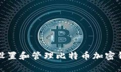 如何安全设置和管理比特