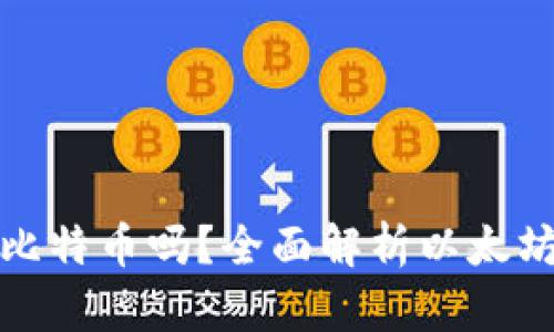 以太钱包可以存比特币吗？全面解析以太坊与比特币的存储