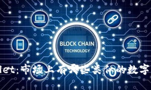 : 对比 TPWallet：市场上有哪些类似的数字钱包解决方案？