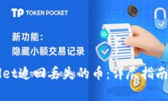 如何通过TPWallet追回丢失的