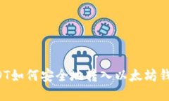 USDT如何安全地转入以太坊