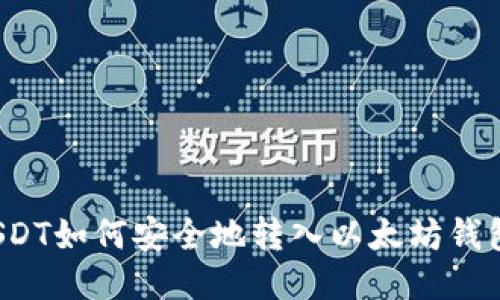 USDT如何安全地转入以太坊钱包？