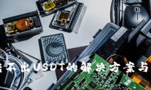 比特派钱包转不出USDT的解决方案与常见问题解析