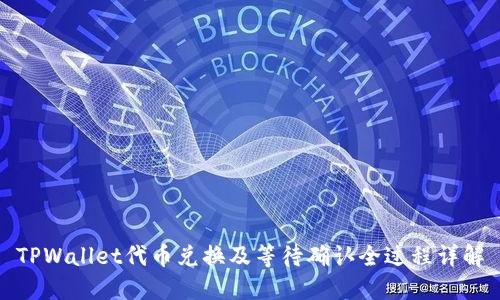 TPWallet代币兑换及等待确认全过程详解