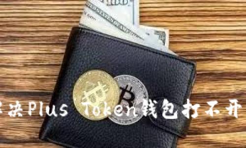 如何解决Plus Token钱包打不开的问题