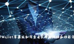  TPWallet苹果版如何查看火