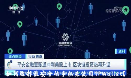 
如何选择最安全的手机来使用TPWallet？