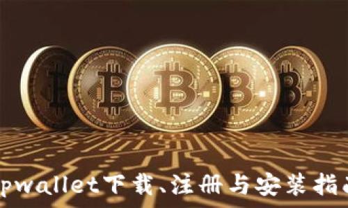   
tpwallet下载、注册与安装指南