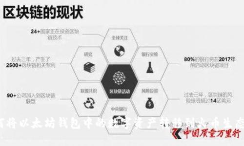 如何将以太坊钱包中的数字资产转移到火币生态链？