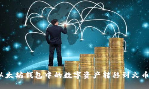 如何将以太坊钱包中的数字资产转移到火币生态链？