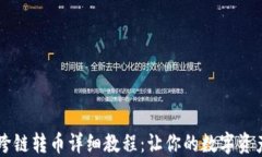 TPWallet跨链转币详细教程：
