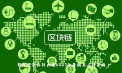 钱包突然收到大额USDT的原