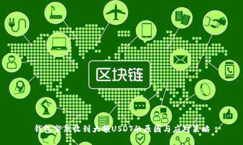 钱包突然收到大额USDT的原因与应对策略