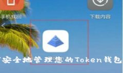 如何安全地管理您的Toke
