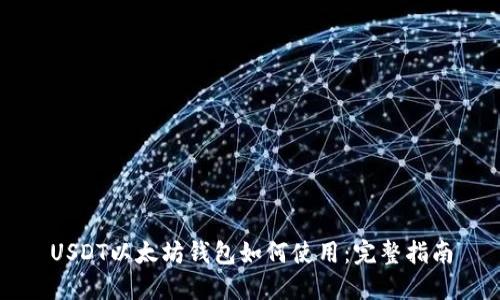 USDT以太坊钱包如何使用：完整指南