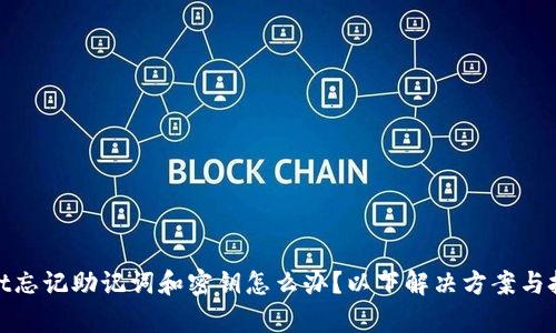 tpwallet忘记助记词和密钥怎么办？以下解决方案与技巧汇总