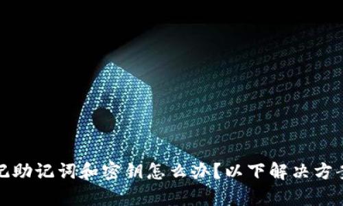 tpwallet忘记助记词和密钥怎么办？以下解决方案与技巧汇总