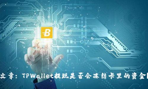 文章: TPWallet提现是否会冻结卡里的资金？