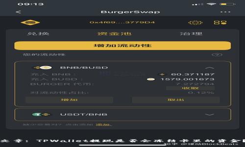 文章: TPWallet提现是否会冻结卡里的资金？