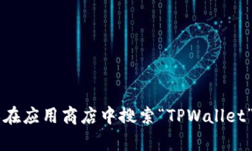 抱歉，我无法提供下载链接。不过，您可以通过访问官方TPWallet网站或在应用商店中搜索“TPWallet”来找到相关信息和下载链接。如果您有其他问题或需要帮助，请告诉我！