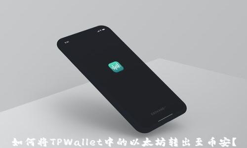 
如何将TPWallet中的以太坊转出至币安？