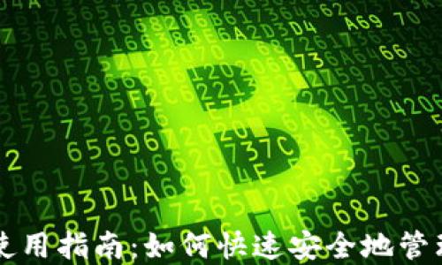 
比特币快钱包使用指南：如何快速安全地管理你的数字资产