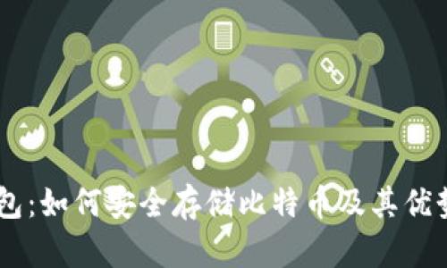 IM钱包：如何安全存储比特币及其优势分析