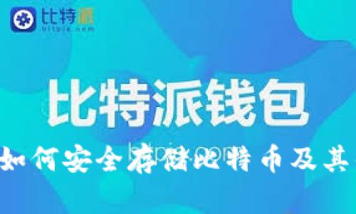 IM钱包：如何安全存储比特币及其优势分析