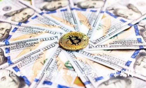 tpwallet显示价格为零的解决方案与常见问题解答