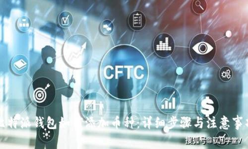 比特派钱包如何添加币种：详细步骤与注意事项