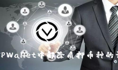 如何在TPWallet中解除质押币种的详细指南