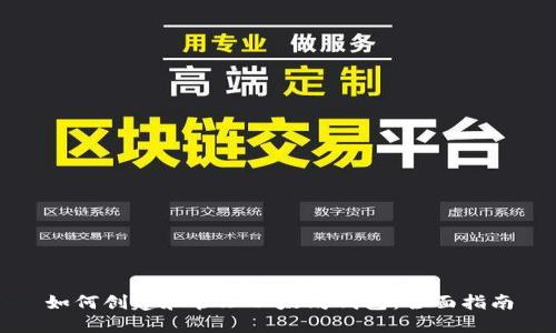 如何创建和管理以太坊钱包：全面指南